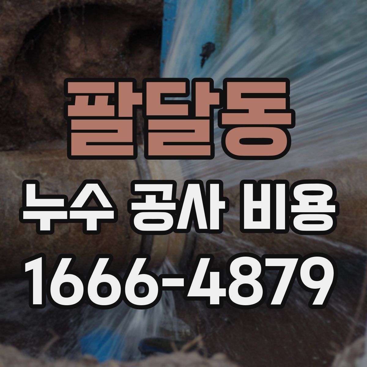 팔달동 누수 공사 비용