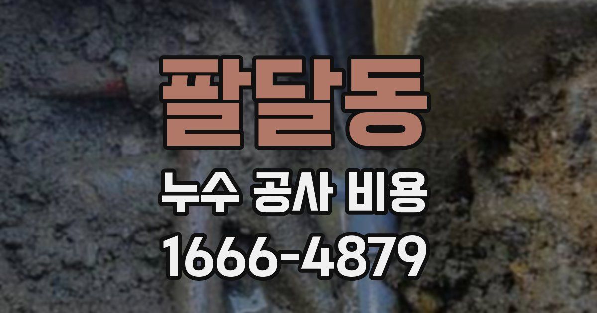 팔달동 누수 공사 비용