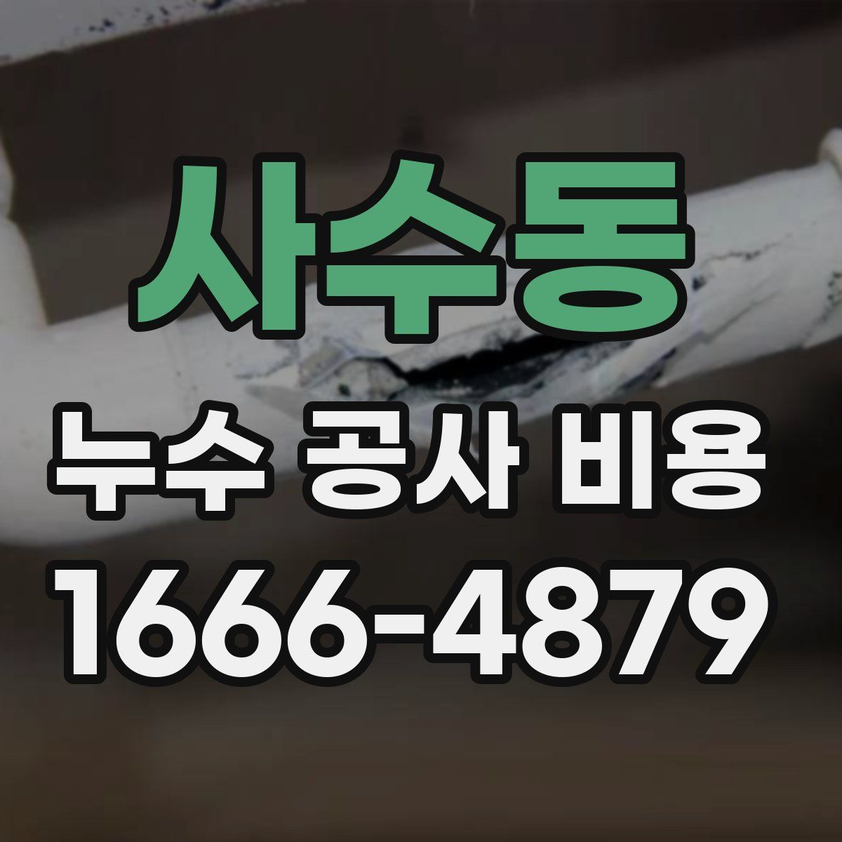 사수동 누수 공사 비용
