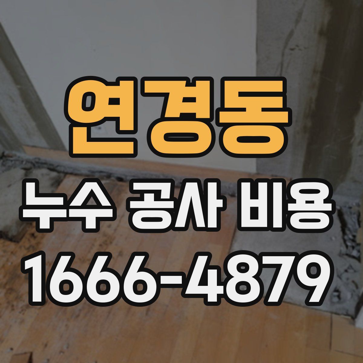 연경동 누수 공사 비용