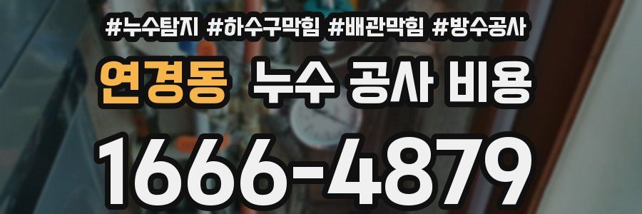 연경동 누수 공사 비용