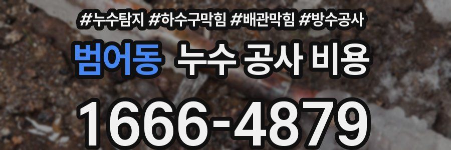 범어동 누수 공사 비용