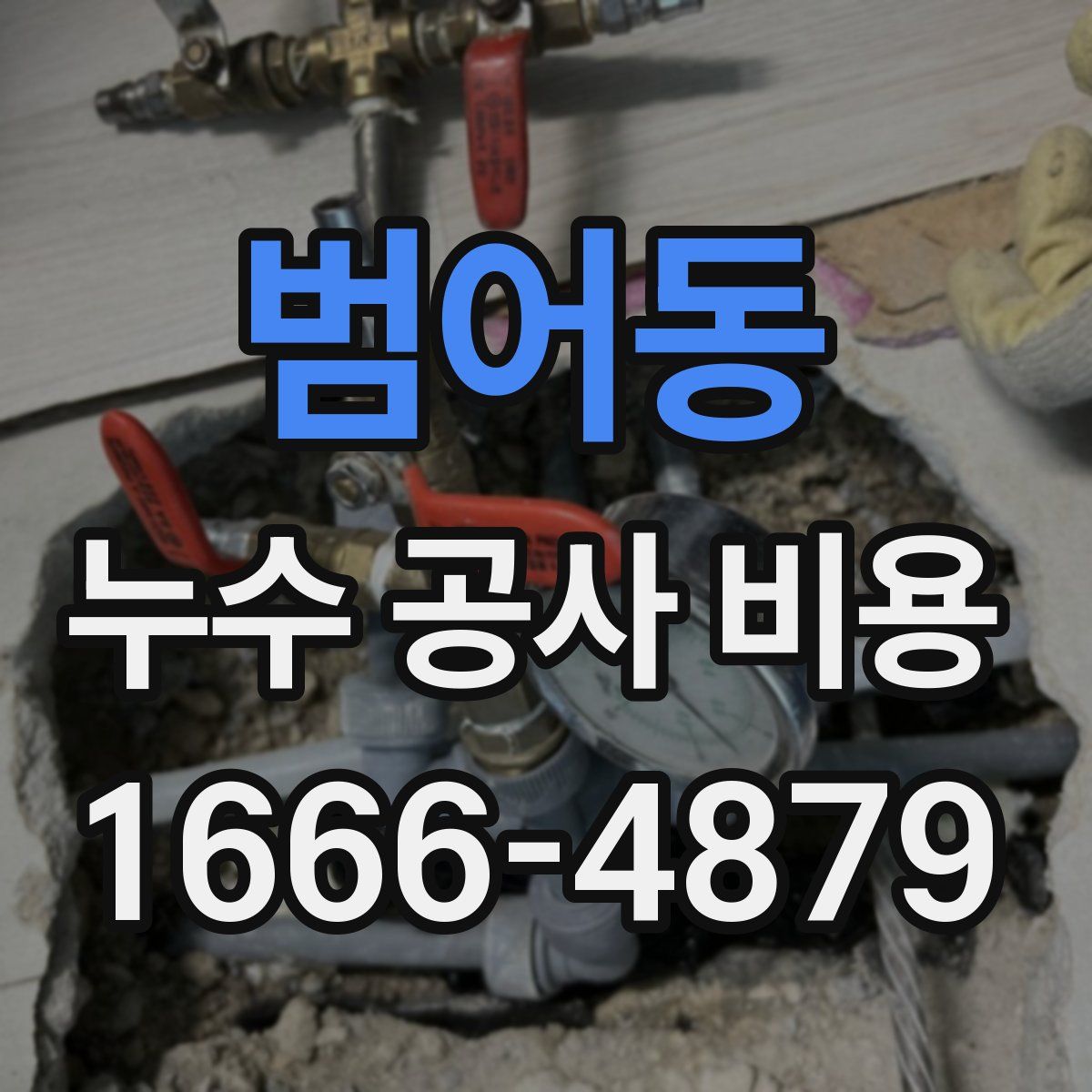 범어동 누수 공사 비용