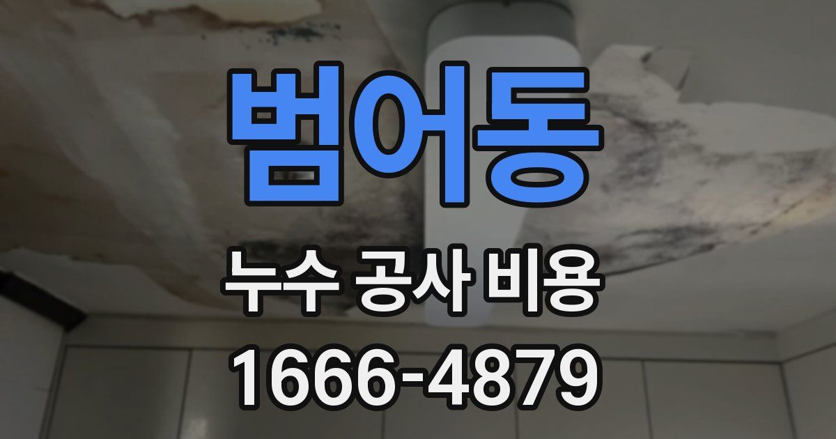 범어동 누수 공사 비용
