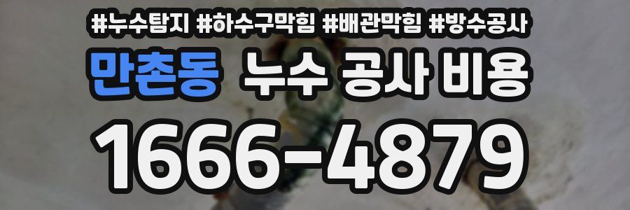 만촌동 누수 공사 비용