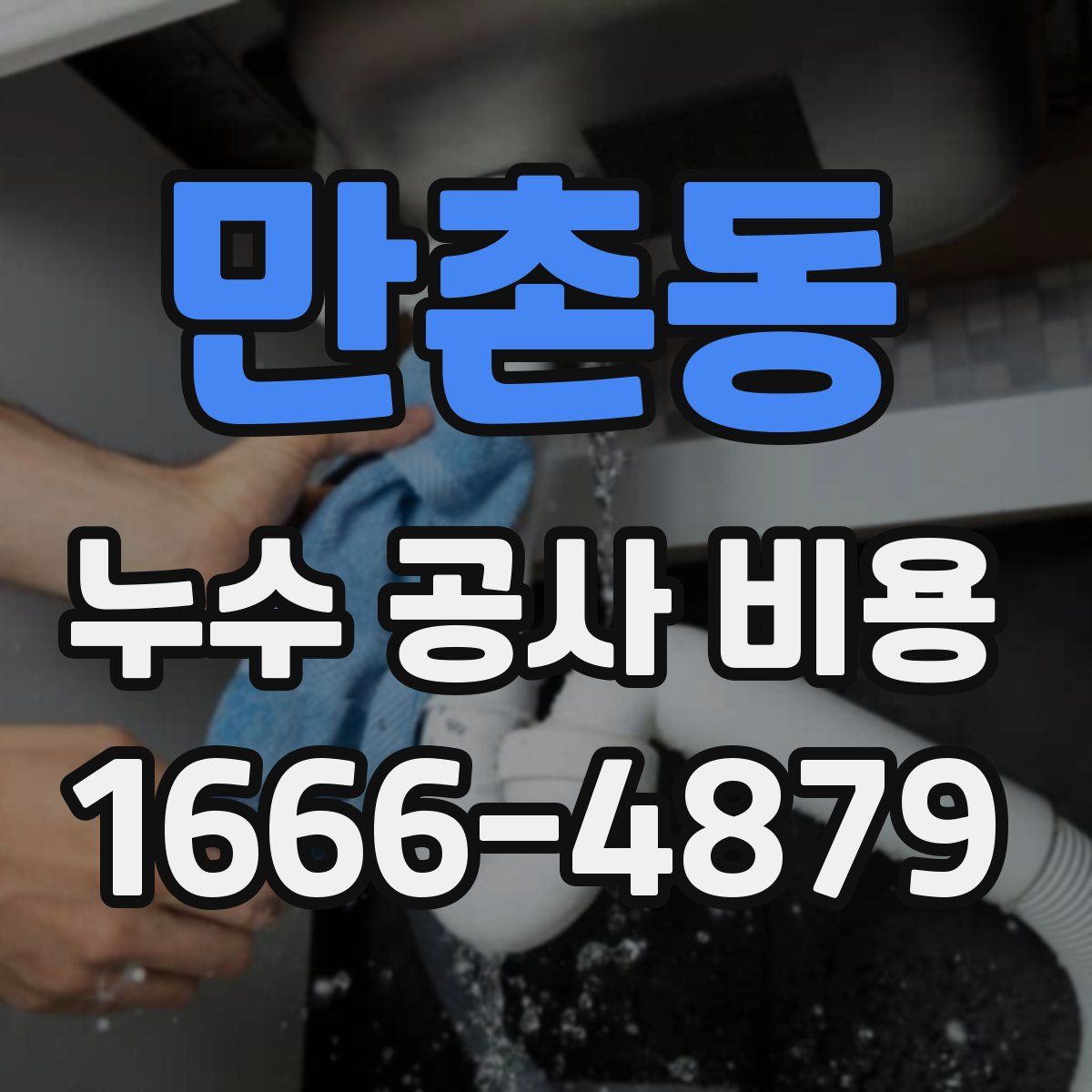 만촌동 누수 공사 비용