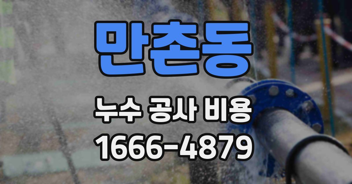 만촌동 누수 공사 비용