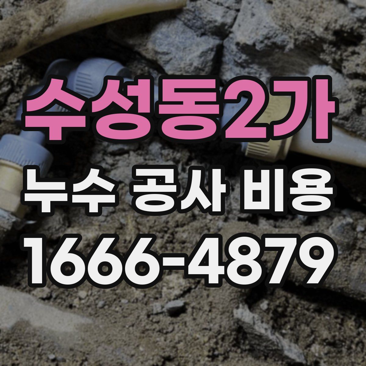 수성동2가 누수 공사 비용