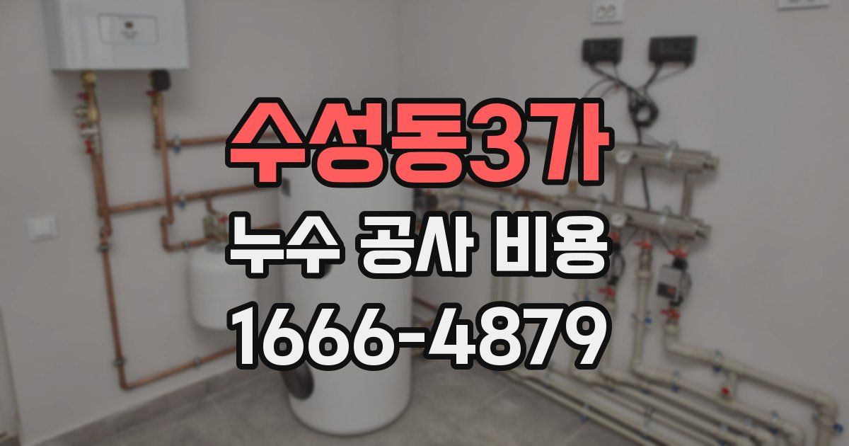 수성동3가 누수 공사 비용