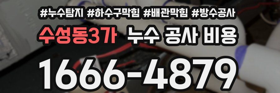 수성동3가 누수 공사 비용