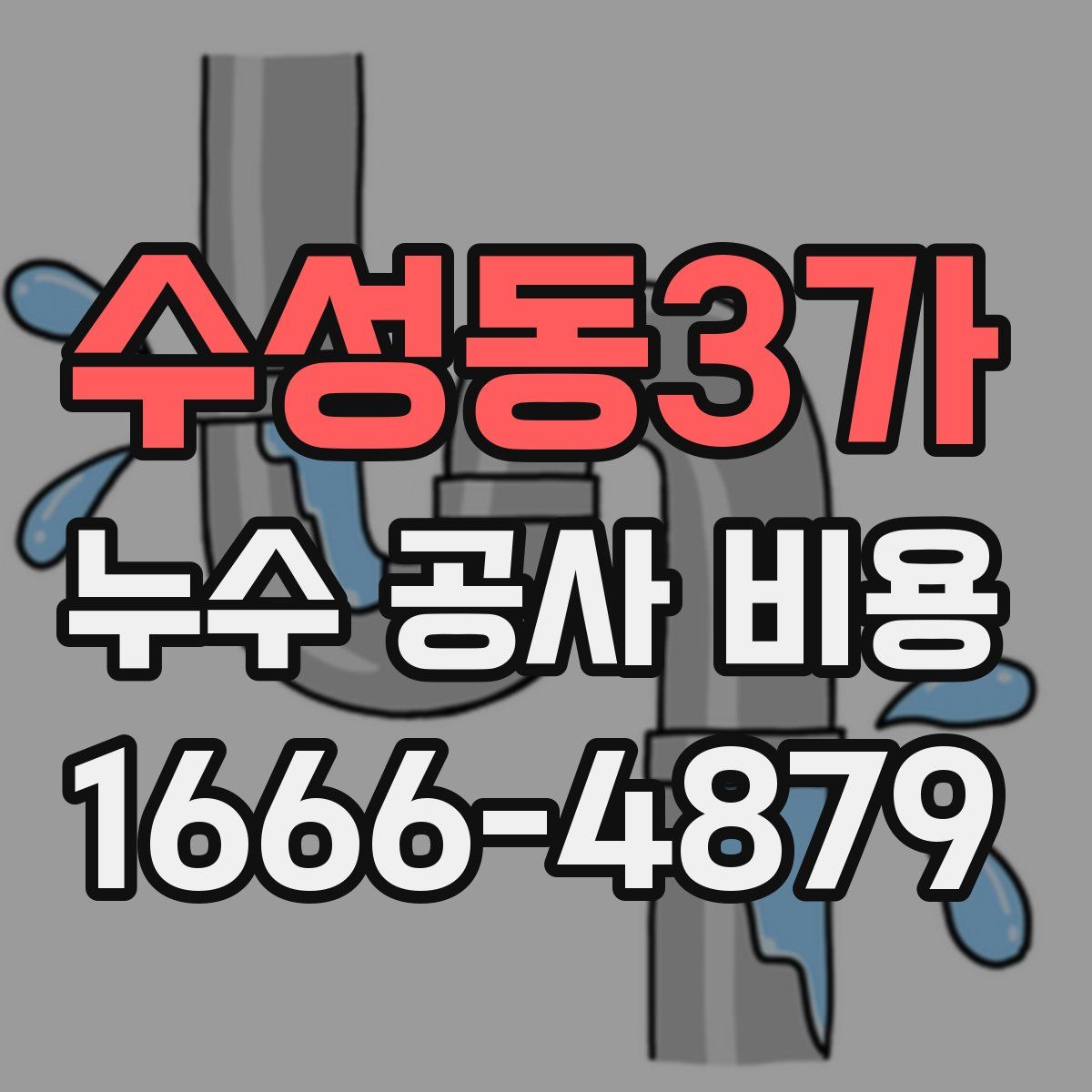 수성동3가 누수 공사 비용