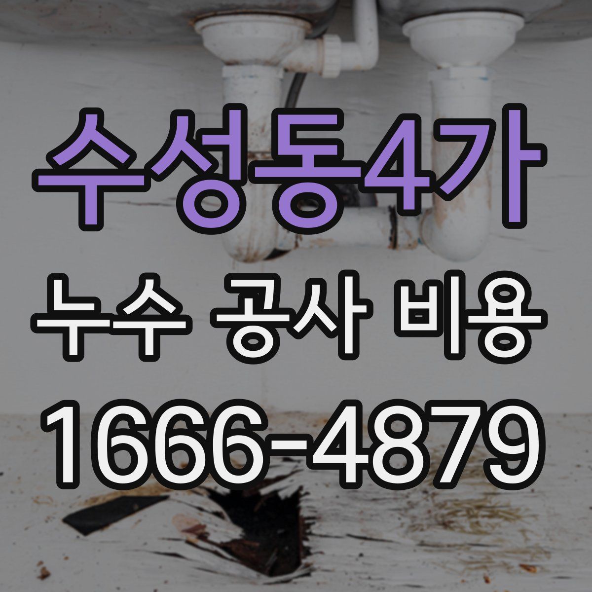 수성동4가 누수 공사 비용