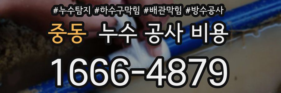 중동 누수 공사 비용