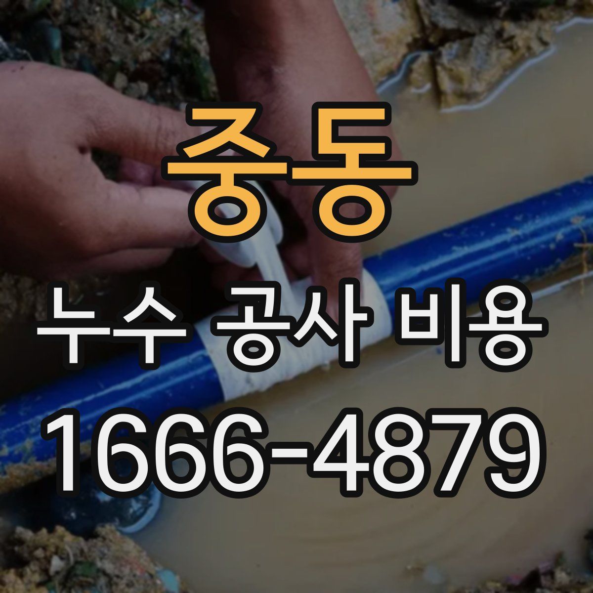 중동 누수 공사 비용