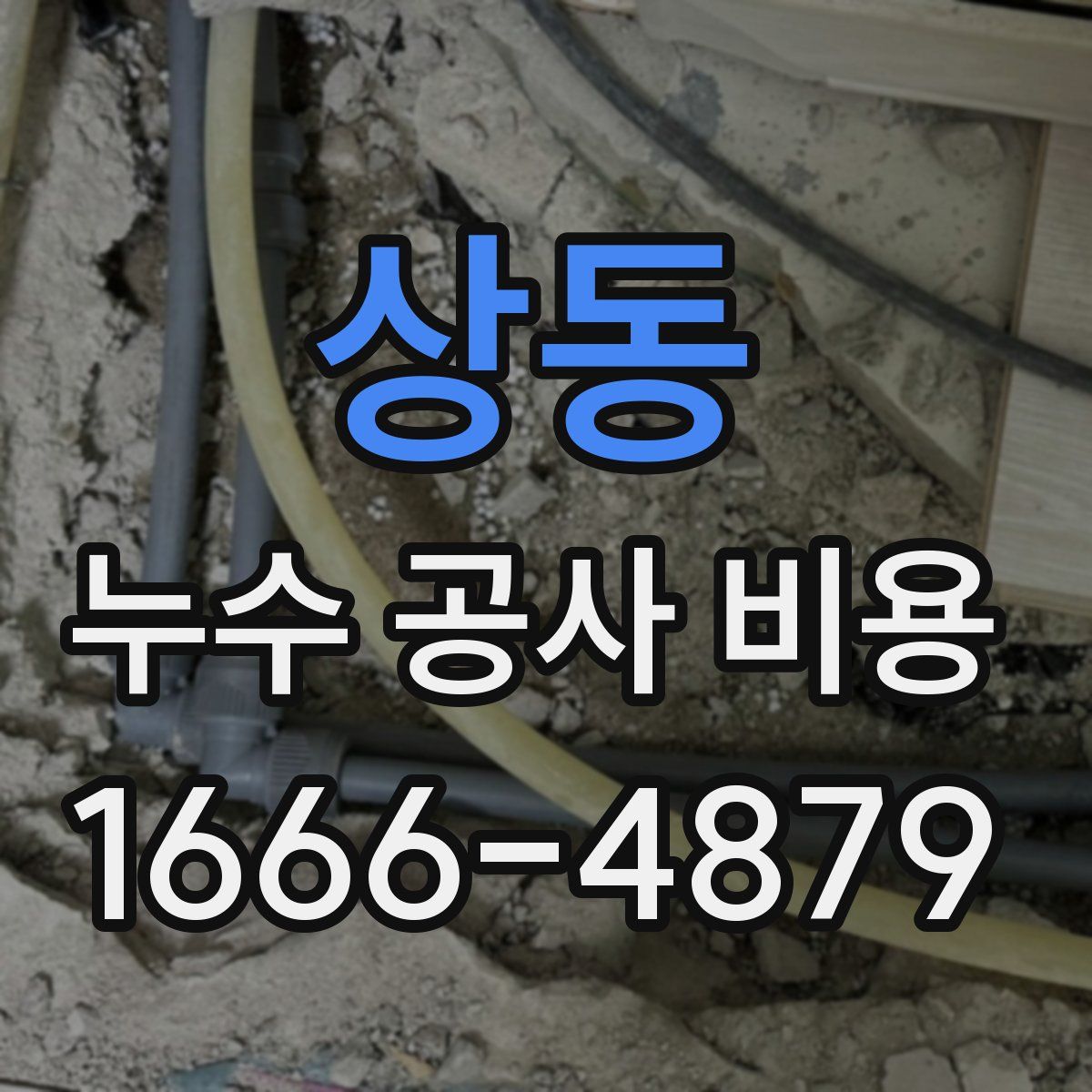 상동 누수 공사 비용
