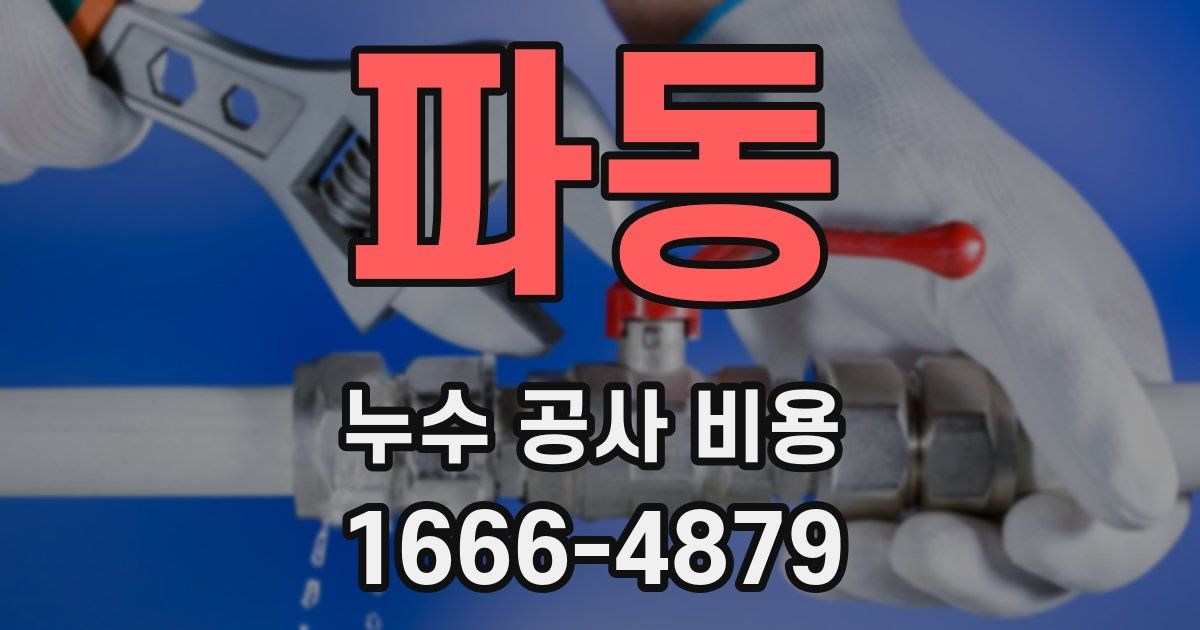 파동 누수 공사 비용