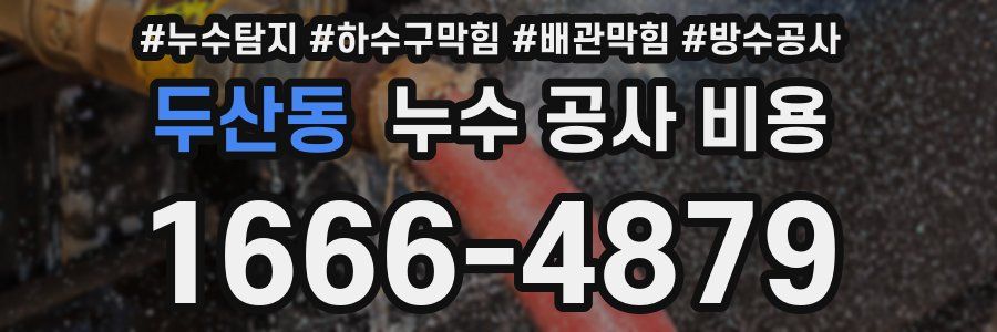 두산동 누수 공사 비용