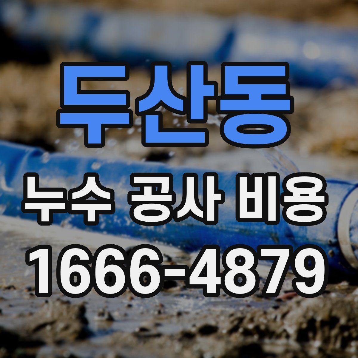 두산동 누수 공사 비용
