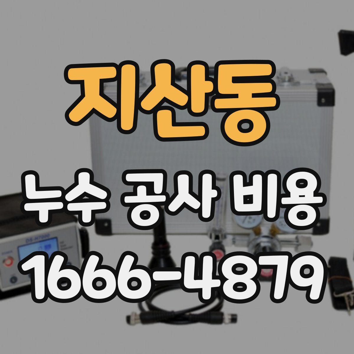 지산동 누수 공사 비용