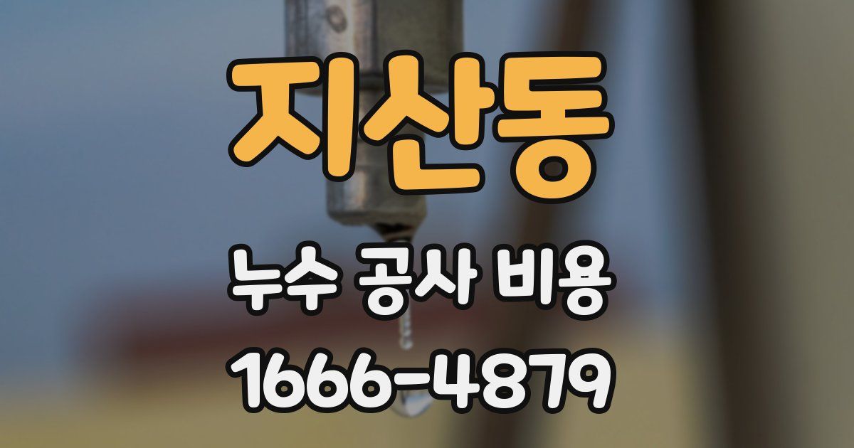 지산동 누수 공사 비용