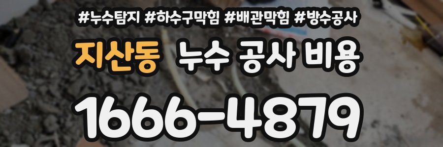 지산동 누수 공사 비용