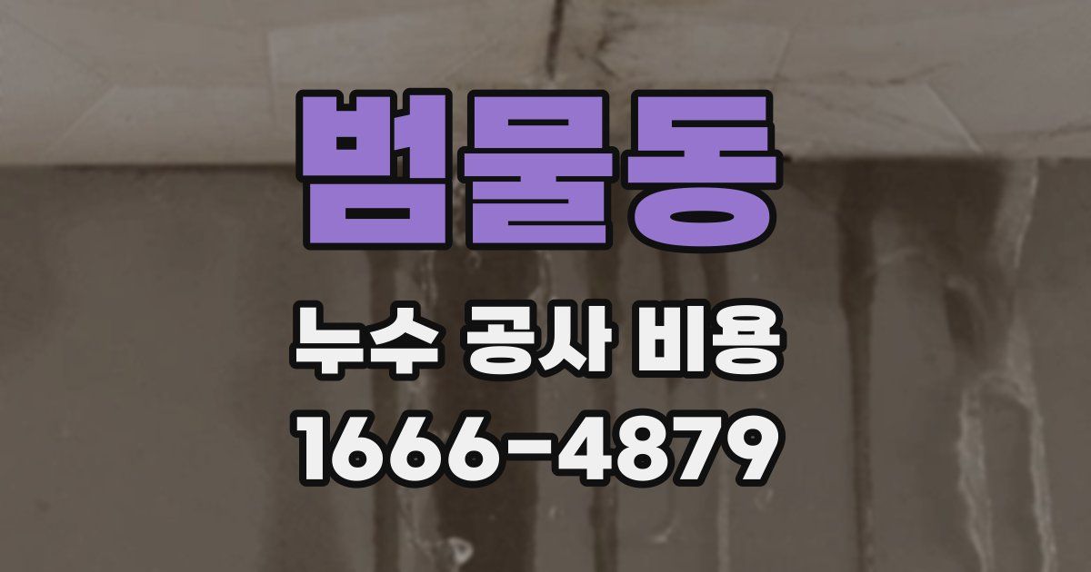 범물동 누수 공사 비용