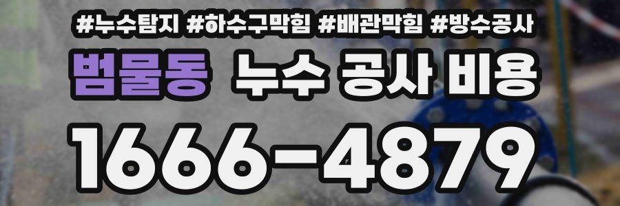 범물동 누수 공사 비용