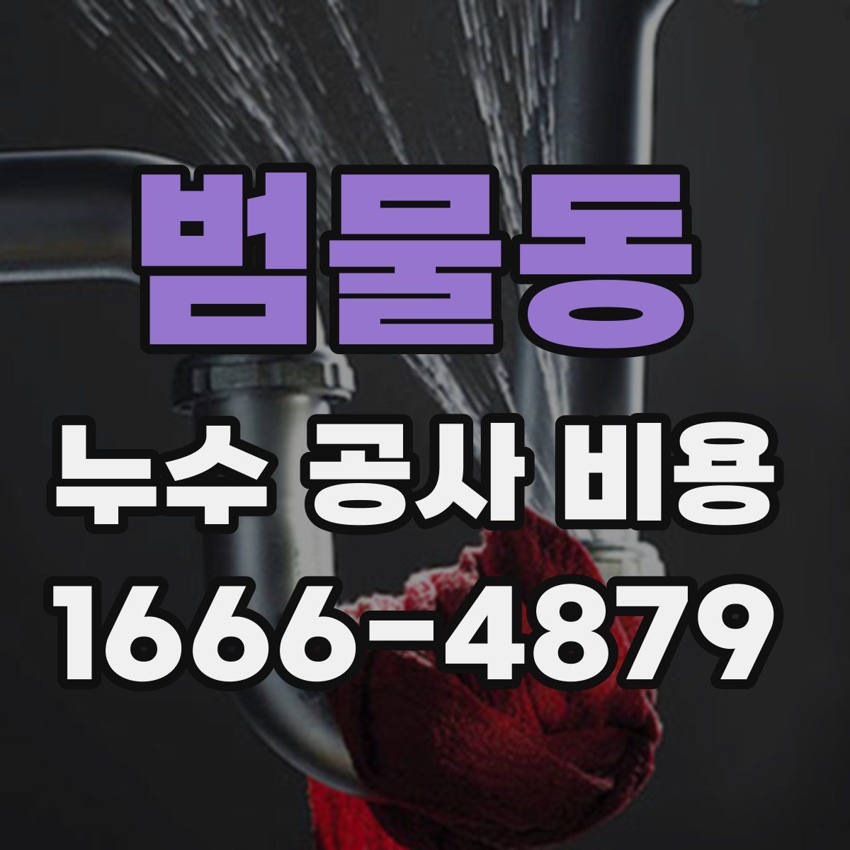 범물동 누수 공사 비용