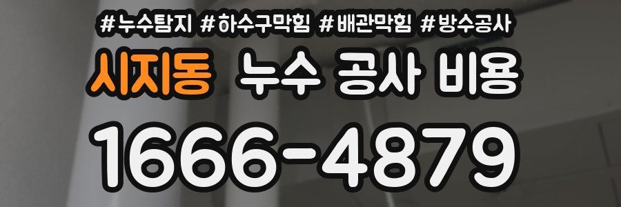시지동 누수 공사 비용