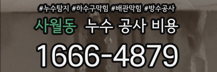 사월동 누수 공사 비용