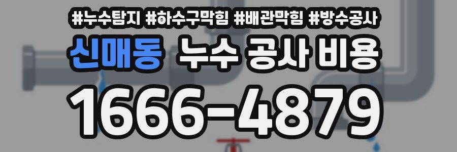 신매동 누수 공사 비용