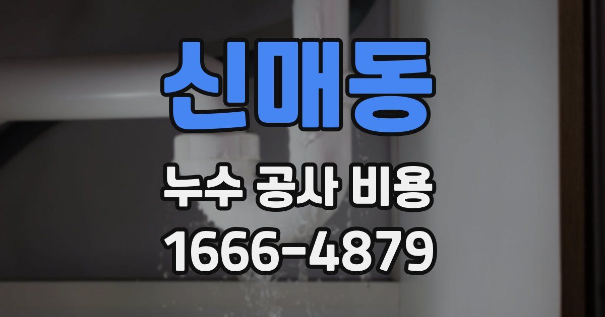 신매동 누수 공사 비용