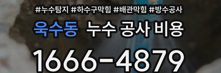 욱수동 누수 공사 비용