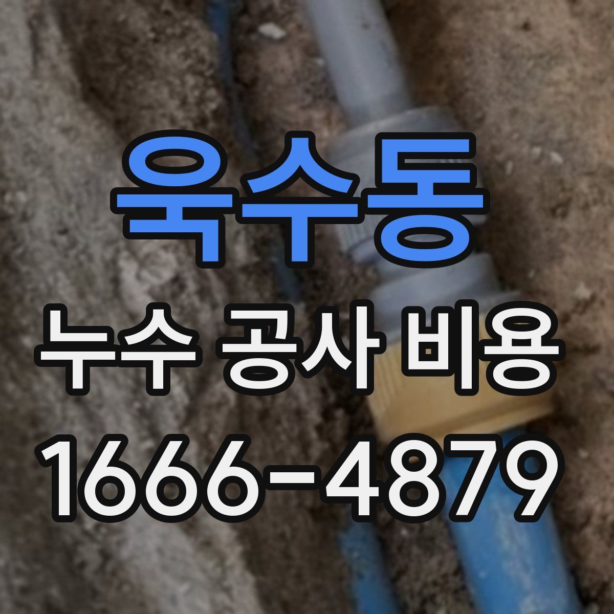 욱수동 누수 공사 비용