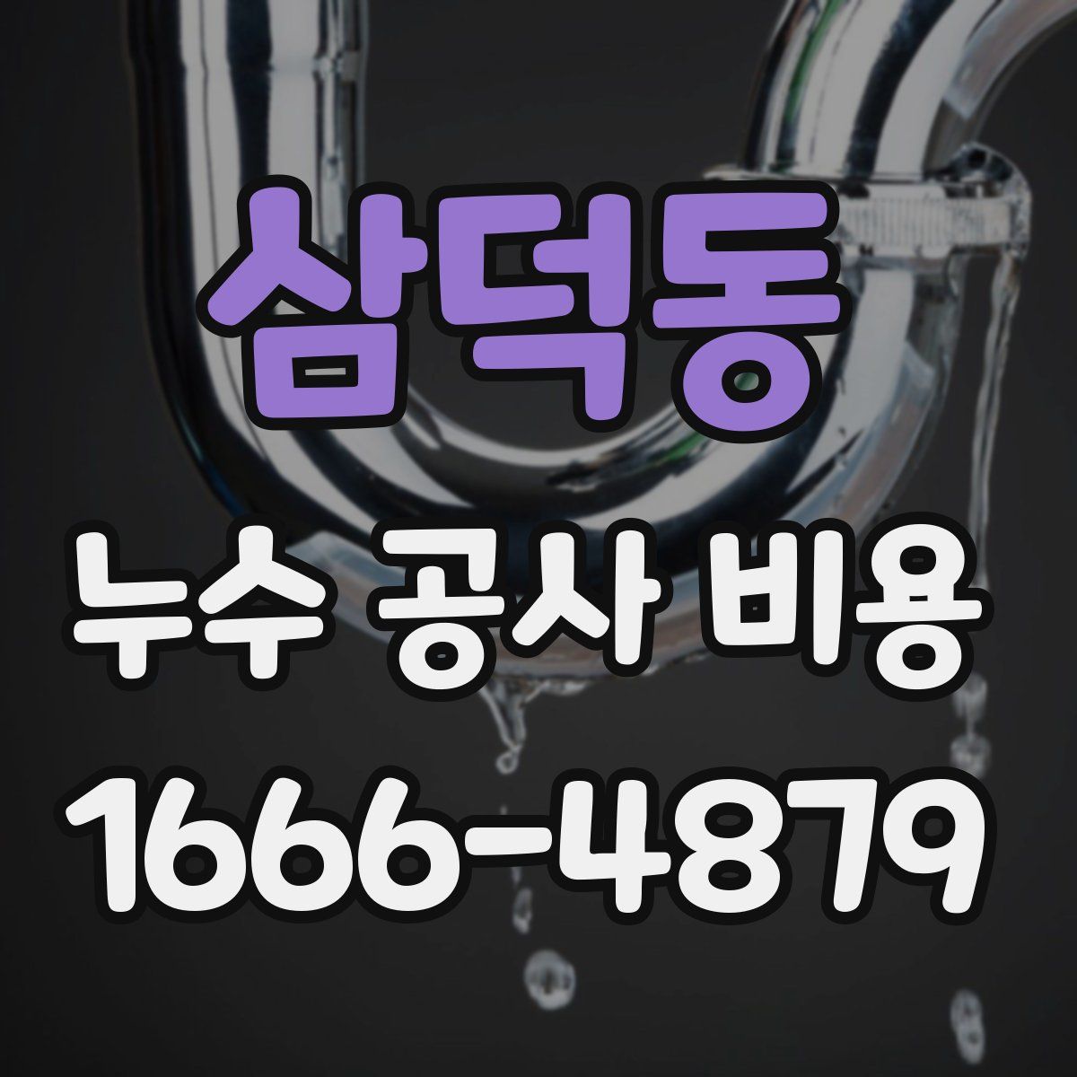 삼덕동 누수 공사 비용
