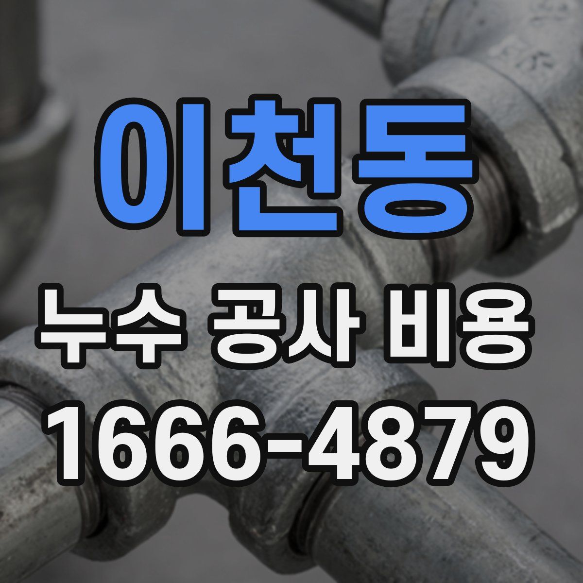 이천동 누수 공사 비용