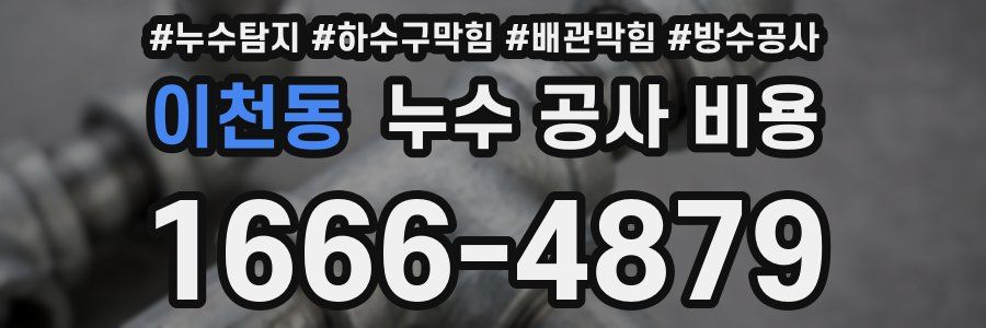 이천동 누수 공사 비용