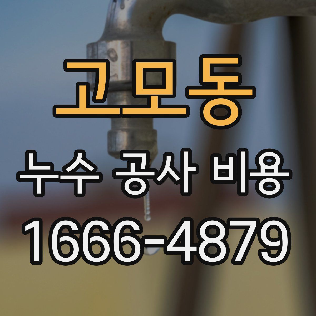 고모동 누수 공사 비용