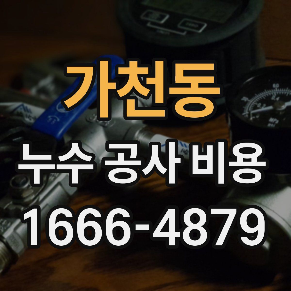 가천동 누수 공사 비용
