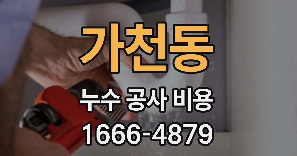 가천동 누수 공사 비용