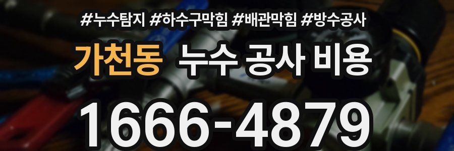 가천동 누수 공사 비용