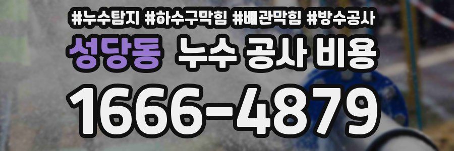 성당동 누수 공사 비용
