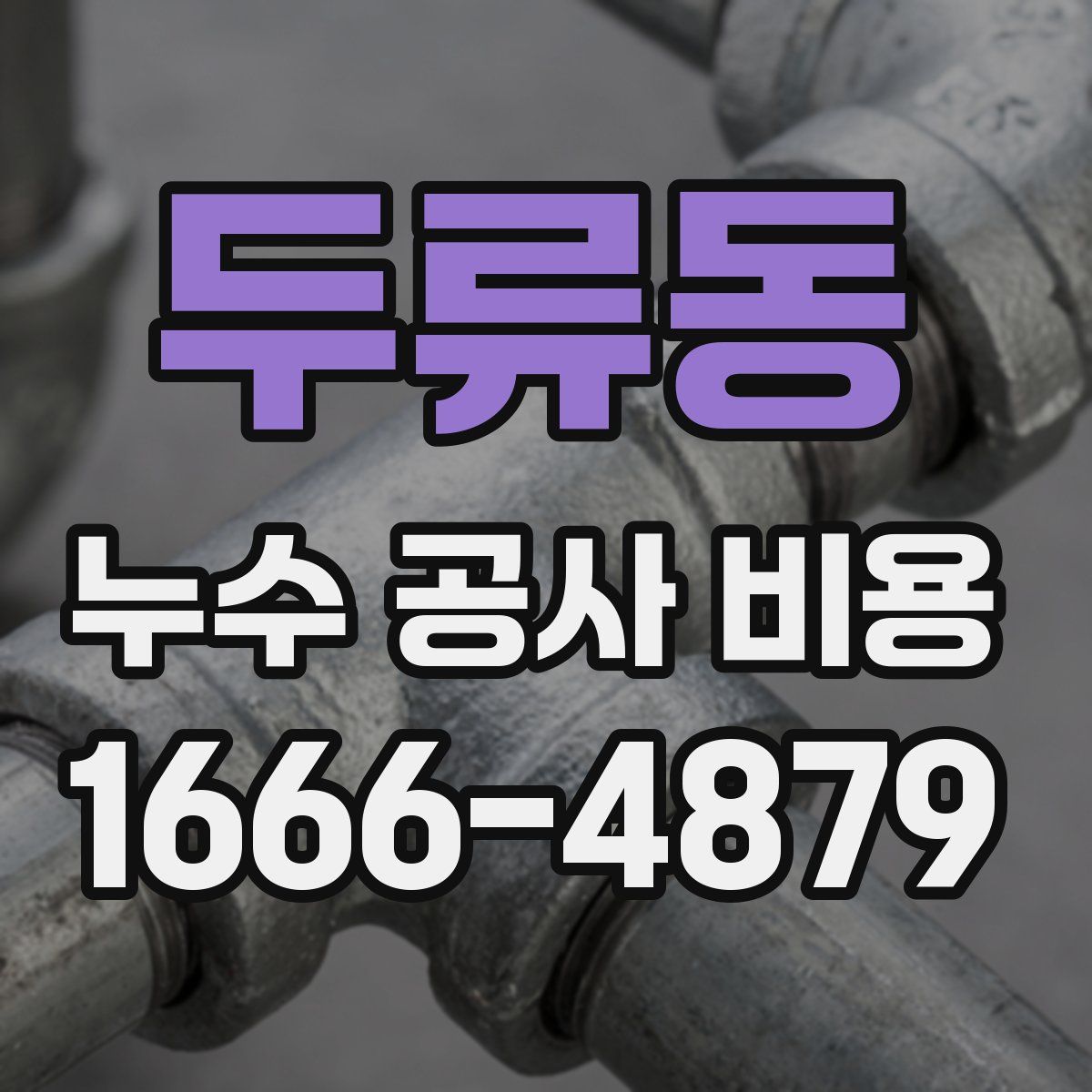 두류동 누수 공사 비용