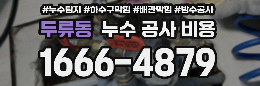 두류동 누수 공사 비용