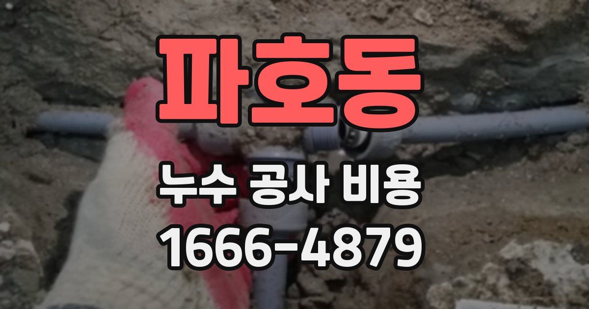 파호동 누수 공사 비용