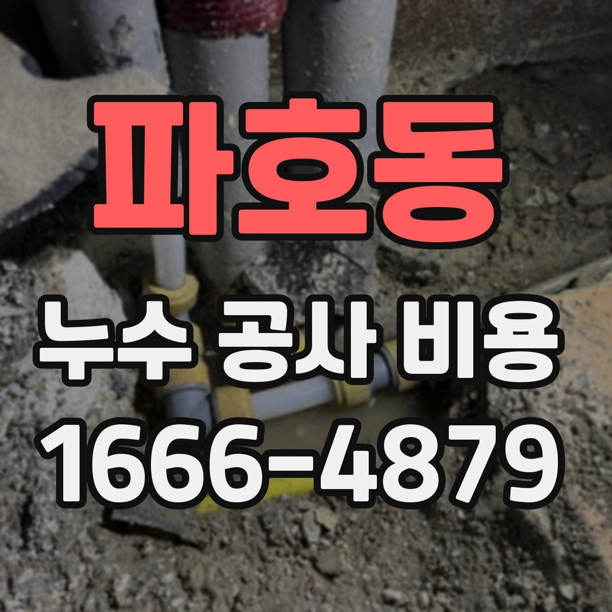 파호동 누수 공사 비용