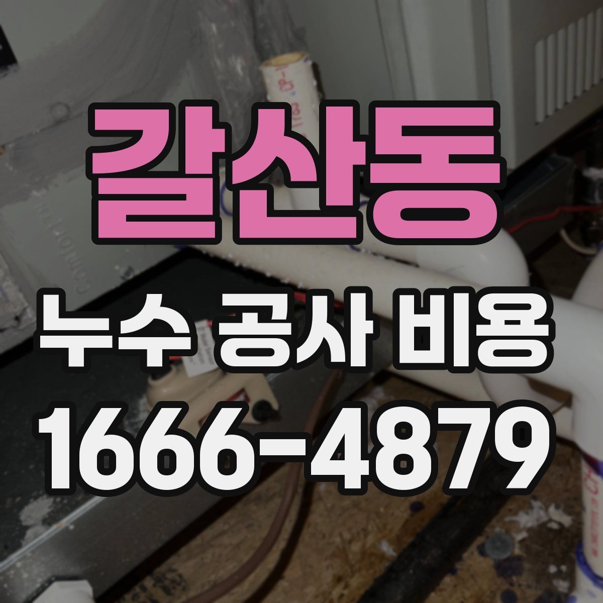 갈산동 누수 공사 비용