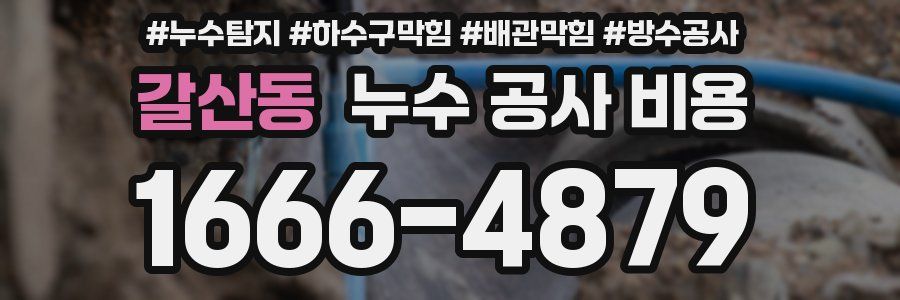 갈산동 누수 공사 비용