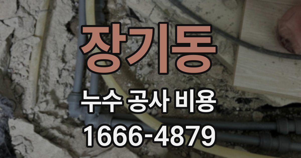 장기동 누수 공사 비용