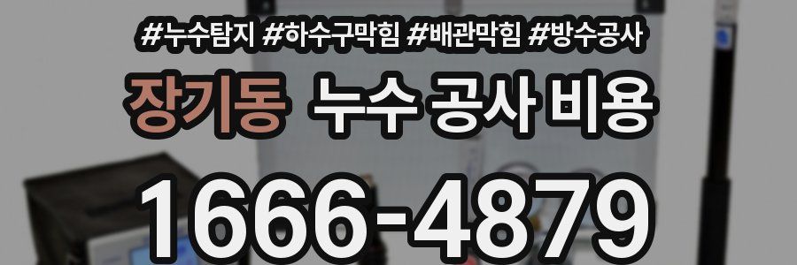 장기동 누수 공사 비용